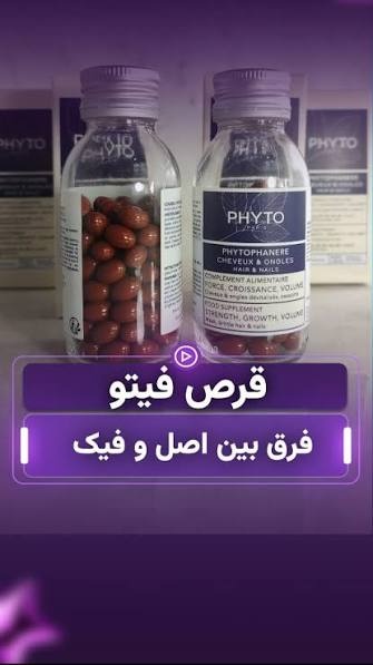 تشخیص قرص فیتو اصل و فیک | آنجل کازماتیک